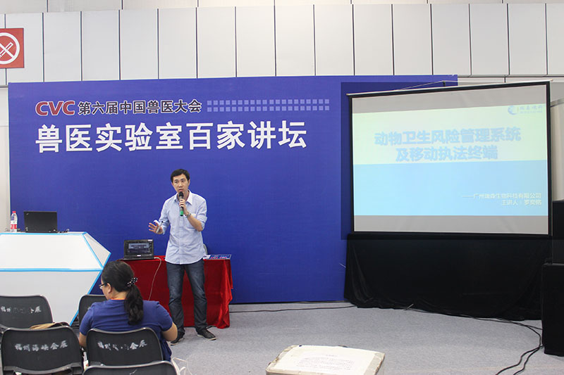 我司市場部主管羅奕銘就“動物衛(wèi)生風險管理系統(tǒng)及移動執(zhí)法終端”參與獸醫(yī)實驗室百家講壇。