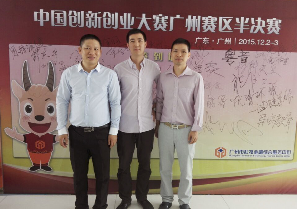中國(guó)創(chuàng)新創(chuàng)業(yè)大賽（廣州賽區(qū)）半決賽